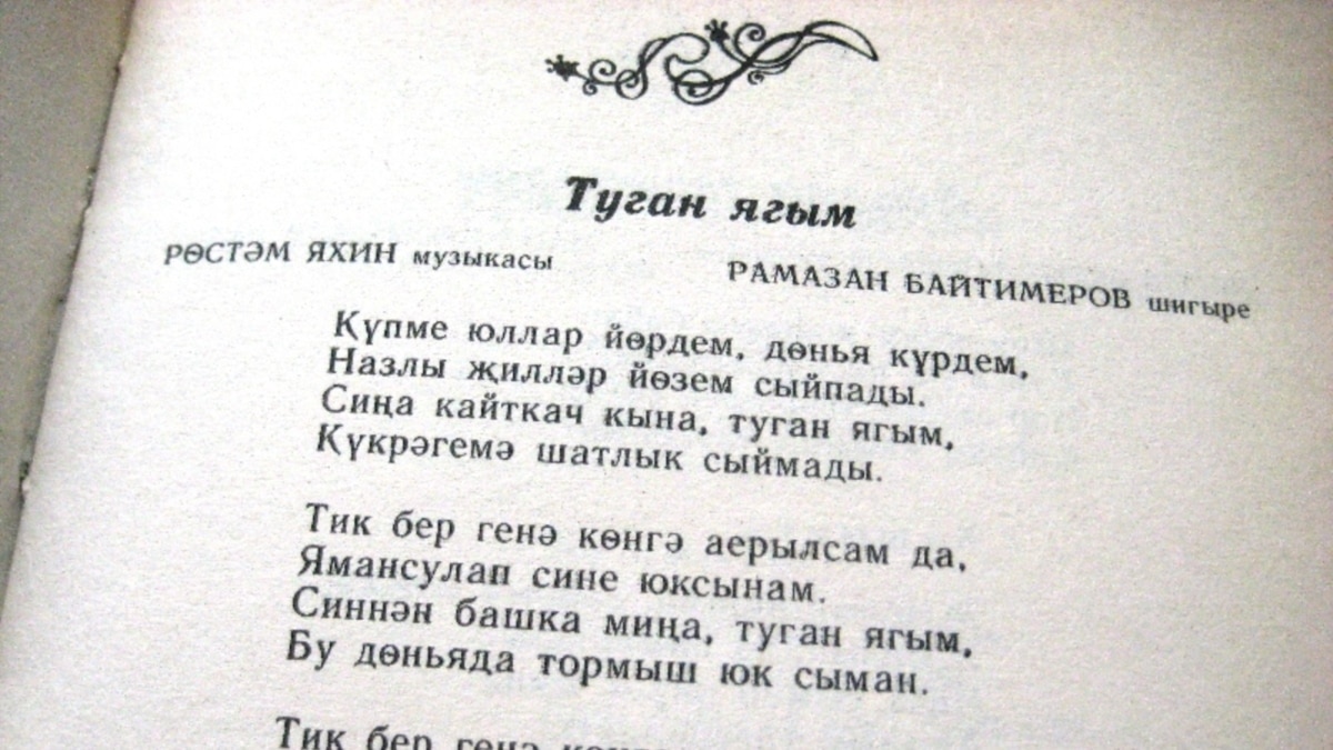 Туган як аккорды. Стихотворение на татарском языке про родину. Стихи о родине на татарском языке. Стих на татарском про родину. Стихи на татарском языке про родной край.