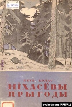 Якуб Колас. «Міхасёвы прыгоды». 1935 год