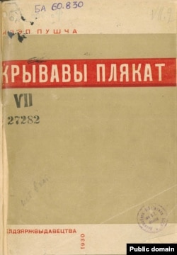 Апошняя перад арыштам кніга «Крывавы плякат». 1930. (Нацыянальная бібліятэка РБ)