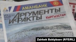 Кыргызстанда орусиялык басылмалардын өкүлчүлүктөрү көптөн бери иштейт.