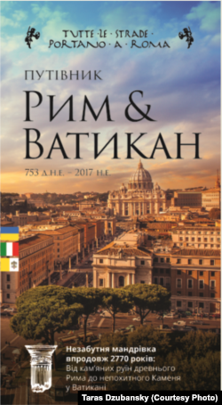 Обкладинка путівника «Рим і Ватикан». Автор – Тарас Дзюбанський