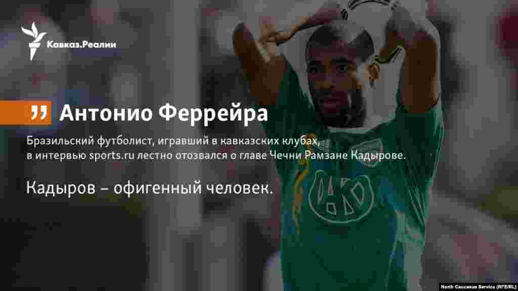 02.10.2017 // Бразильский футболист Антонио Феррейра, игравший в кавказских клубах, в интервью sports.ru лестно отозвался о главе Чечни Рамзане Кадырове.