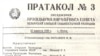 Пратакол Прэзыдыюму ВС БССР з назвай "Менск", 1938 г.