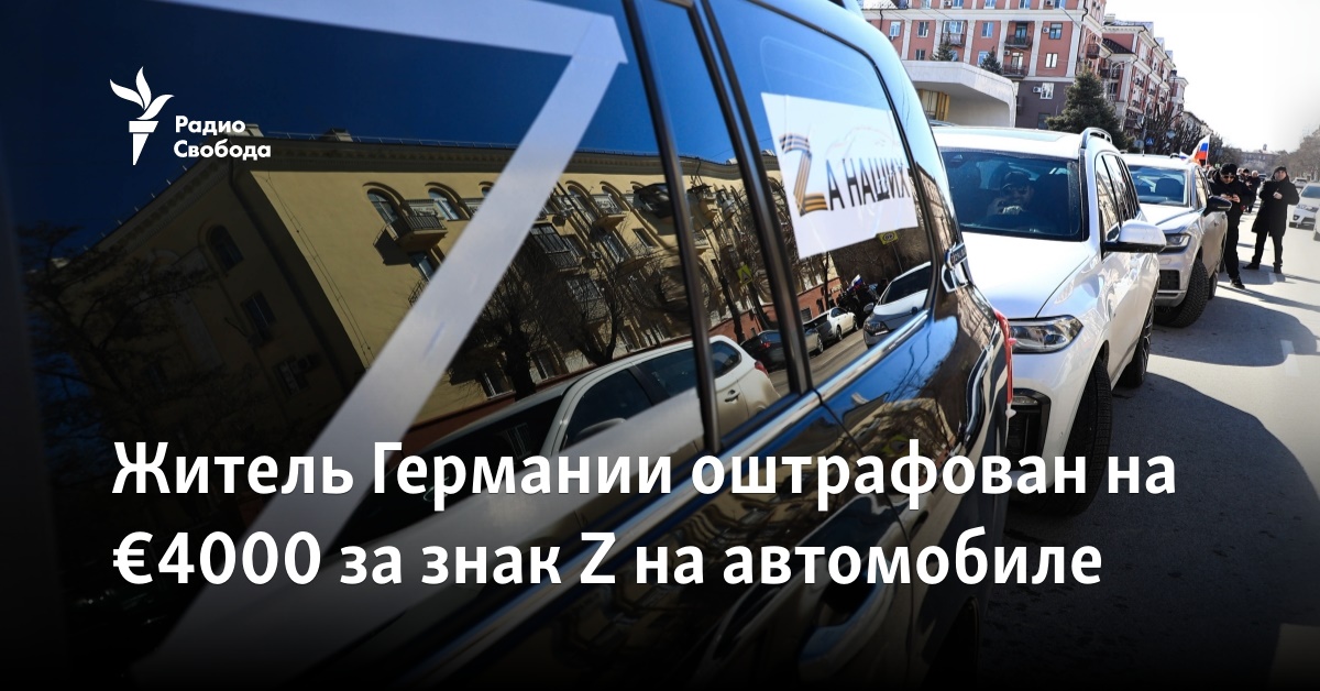 Житель Германии оштрафован на €4000 за знак Z на автомобиле
