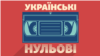 «Українські нульові»: субкультури