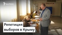 Репетиция выборов в Крыму | Радио Крым.Реалии