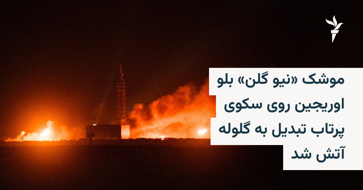 موشک «نیو گلن» بلو اوریجین روی سکوی پرتاب تبدیل به گلوله آتش شد