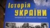 У підручниках історії намагаються повернути радянські міфи – екс-урядовець