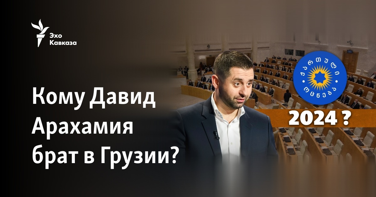 Кому Давид Арахамия брат в Грузии?