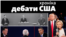 1960 рік: Перші теледебати в історії Сполучених Штатів. Кандидат від демократів Джон Ф. Кеннеді проти віцепрезидента-республіканця Річарда Ніксона, який мав дещо блідий вигляд після хвороби, але все одно відмовився від макіяжу. Близько 70 мільйонів глядачів зібралися перед екранами. Кеннеді переміг на дебатах, а згодом став президентом США
