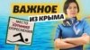 Опреснение морской воды в Крыму: будет ли? | Важное из Крыма (видео)