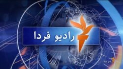 اخبار رادیو فردا، ساعت ۱۲:۰۰