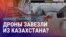 Азия: украинские дроны попали в Россию через Казахстан? 