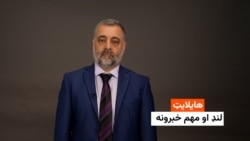 هایلایټ: لنډ او مهم خبرونه 