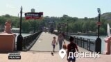Життя в Донецьку. Літо 2020