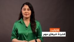 هایلایت: فشردۀ خبرهای افغانستان و جهان ‌همه‌روزه از رادیو آزادی 