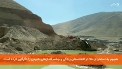 هجوم به استخراج طلا در افغانستان، زندگی و چشم‌اندازهای طبیعی را دگرگون کرده است.