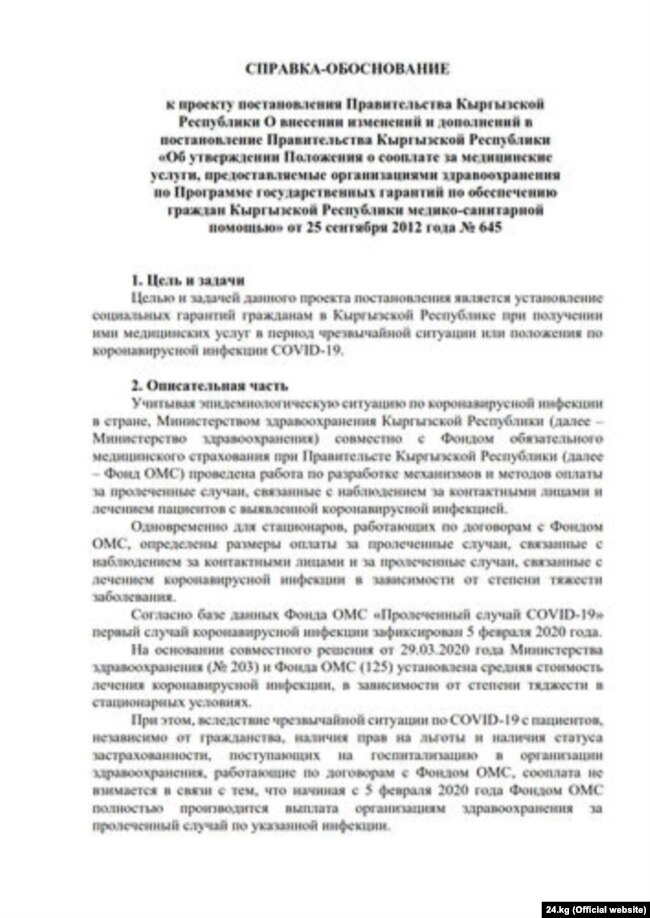 Коронавирус 5-февралда катталганы жазылганы тууралуу документти 24.kg агенттиги жарыялады.