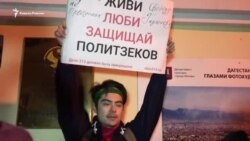 "Журналист - не террорист". В Москве поддержали Абдулмумина Гаджиева