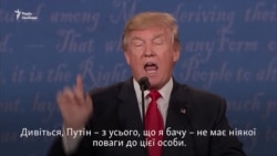 Сутичка Клінтон і Трампа щодо Росії під час останніх дебатів (відео)