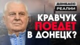 Як Леонід Кравчук збирається почути Донбас – ексклюзивне інтерв'ю | Донбас Реалії