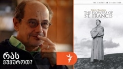 რობერტო როსელინის 1950 წლის ფილმი „ფრანჩესკო, ღმერთის მენესტრელი“