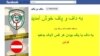 «انهدام» صفحه فیس‌بوکی «داف و پاف» از سوی پلیس سایبری ایران