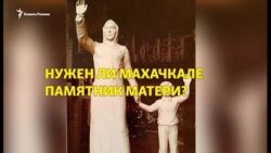 Махачкалинцы против "Матери Дагестана"
