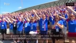 Ҳаводорони футболи Исландия пеш аз бозӣ бо Аргентина кафкӯбиро тамрин карданд.