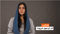 هایلایټ: لنډ او مهم خبرونه 