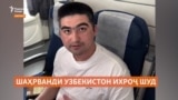 Бо дархости Тошканд Амрико шаҳрванди Узбекистонро ихроҷ кард