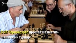 Чернокозовские заключенные сыграли в шахматы
