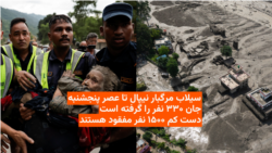سیلاب «مرگبار» در نیپال تا عصر پنجشنبه جان حد اقل ۳۳۰ نفر را گرفته است