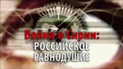 Война в Сирии: российское равнодушие