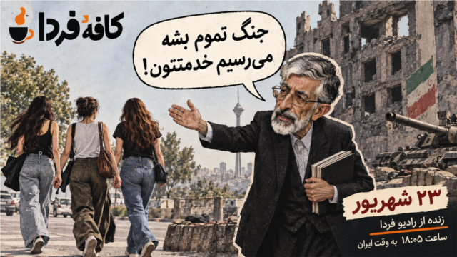 کافه فردا episode artwork