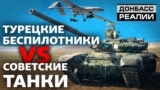 Чому радянська техніка стає легкою здобиччю для турецьких безпілотників? (відео)