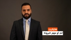 هایلایټ: لنډ او مهم خبرونه 