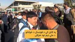 کابل کې د فوټسال د ځوانو اتلانو تود هرکلی 