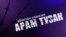 Аткаминерди алдаган абактан түшкөн коңгуроо