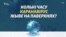 Тлумачым: як доўга вірус небясьпечны на паверхні