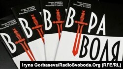 Книга «Вера и воля» 