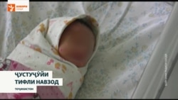 Тифли гумшударо дар Душанбе то ҳол наёфтаанд