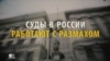 Оьрсийчура суьдаш: шарахь миллион стаг суьде озийча бехказвокхху 0,6%