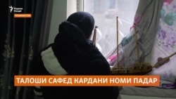 "Падарам дастдарозӣ накардааст, мехоҳам номаш сафед шавад"