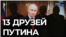 Наместники Путина