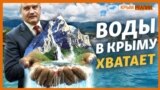 Куда исчезает вода крымчан | Крым.Реалии ТВ (видео)