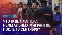 Азия: в России истекает срок легализации мигрантов