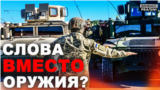 Як Захід допомагає українській армії?