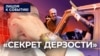 "Секрет дерзости"