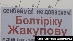 Билборд с выражением недоверия Болтирику Жакупову, местному чиновнику. Талдыкорган, 9 февраля 2011 года.